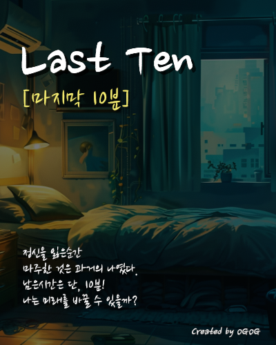 [온라인 방탈출] Last ten 미리보기
