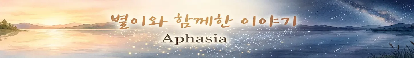 [미궁] Aphasia 미리보기